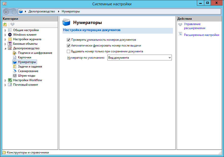 Настройки нумераторов карточек приложения "Делопроизводство 4.5"