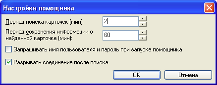 Окно настройки помощника поиска карточек