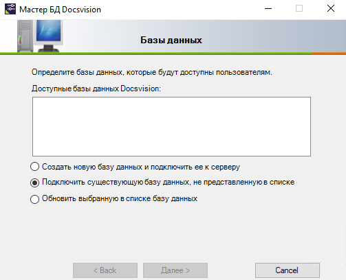 Страница "Базы данных" мастра настройки Docsvision