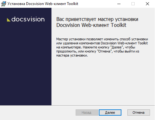 Мастер установки Docsvision Web-клиент Toolkit