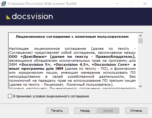 Условия лицензионного соглашения Docsvision Web-клиент Toolkit