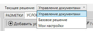 Раскрывающийся список "Текущее решение"