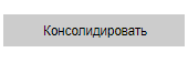 Пример отображения элемента управления "Автоконсолидация"