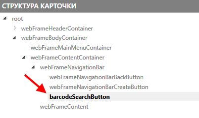 Элемент управления "barcodeSearchButton" в схеме разметки