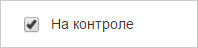 Элемент управления "Флажок" в режиме редактирования