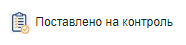 Элемент управления "Флажок" в режиме чтения с выбранной иконкой