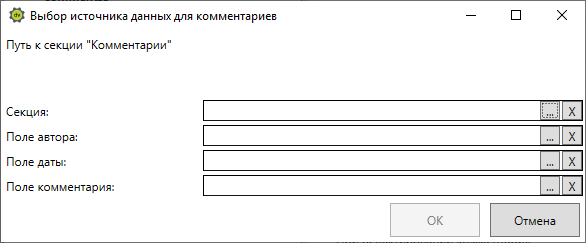 Окно настройки источника данных с комментариями