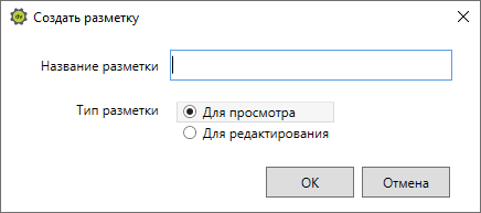 Диалоговое окно создания разметки