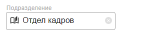 Элемент управления "Подразделение" в режиме редактирования