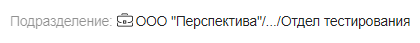 Элемент управления "Отображение организации сотрудника"