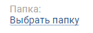 Пример отображения элемента управления "Выбор папки"