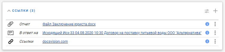 Пример отображения элемента управления "Ссылки" в режиме По умолчанию