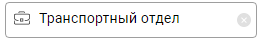 Элемент управления "Подразделение контрагента" в режиме редактирования