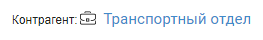 Элемент управления "Подразделение контрагента" в режиме редактирования по месту