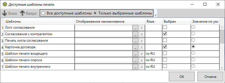 Выбор доступных шаблонов печати