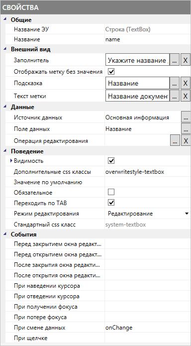 Панель свойств элемента управления "Строка"