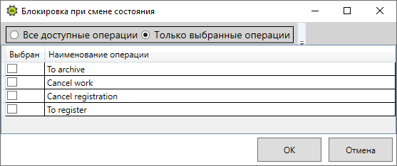 Диалоговое окно выбора состояний для блокировки