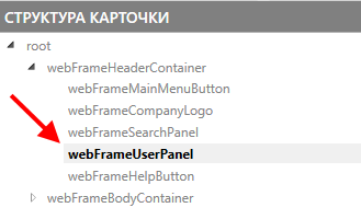 Элемент управления "webFrameUserPanel" в схеме разметки