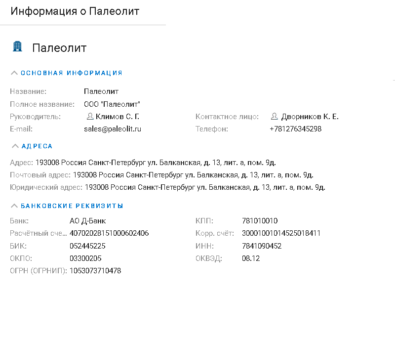 Просмотр полной информации об организации контрагента при выборе пункта контекстного меню "Информация"
