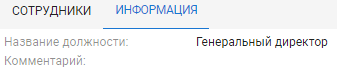 Просмотр информации о должности