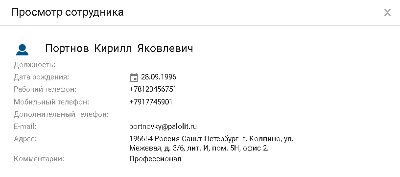 Просмотр информации о сотруднике контрагента