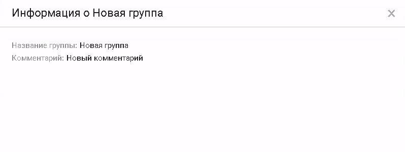 Просмотр информации о группе