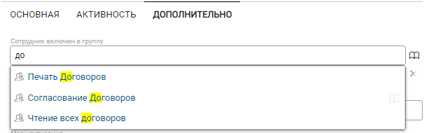 Добавление сотрудника в несколько групп из карточки сотрудника