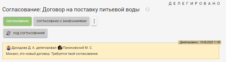 Информация о ходе делегирования в карточке задания