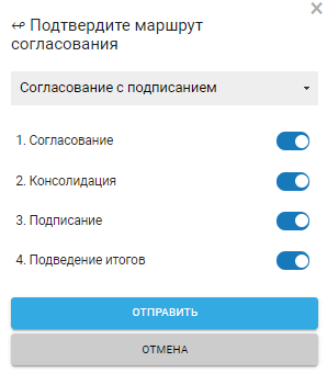 Панель подтверждения маршрута согласования в карточке "Документ"