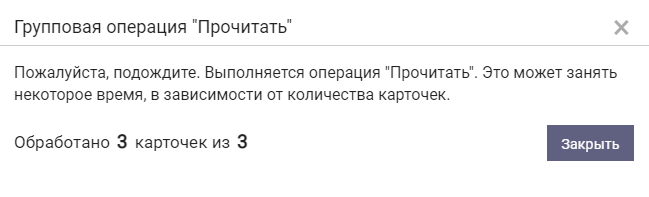 Выполнение групповой операции "Прочитать"