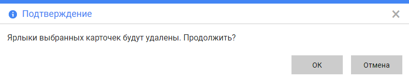 Подтверждение удаления ярлыков