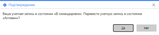 Предложение сменить состояние учётной записи пользователя