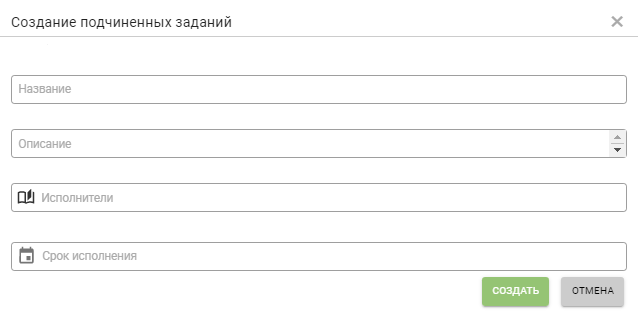 Диалоговое окно создания подчиненных заданий