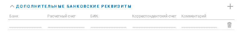 Дополнительные банковские реквизиты организации контрагента