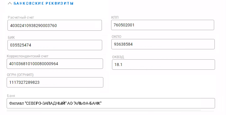 Банковские реквизиты организации контрагента