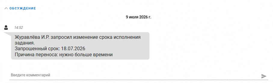Информация о запросе на перенос сроков исполнения в блоке "Обсуждение"