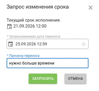 Панель запроса на изменение срока исполнения