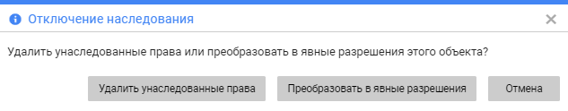 Диалог отключения наследования