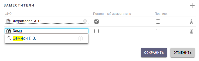 Добавление нового заместителя