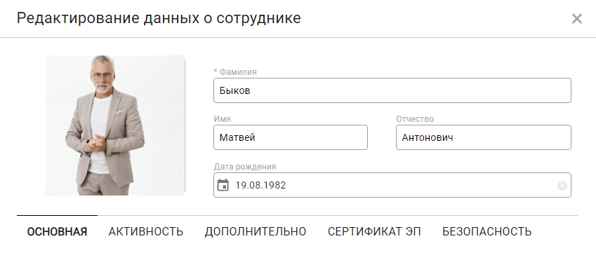 Общая информация и вкладки карточки сотрудника в режиме редактирования