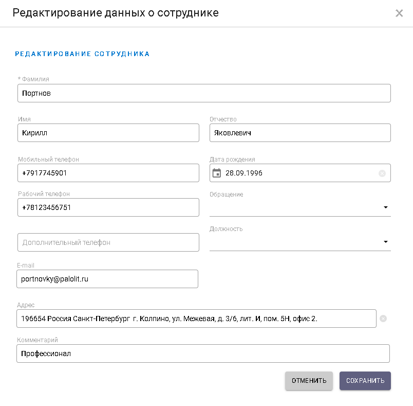 Общая информация и вкладки карточки сотрудника контрагента в режиме редактирования