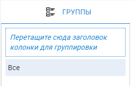 Область группировки