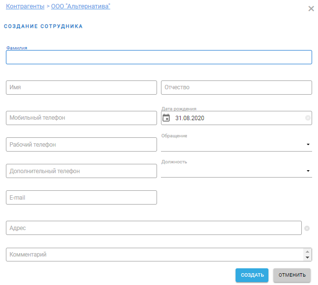 Окно добавления сотрудника контрагента