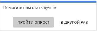 Предложение пройти опрос