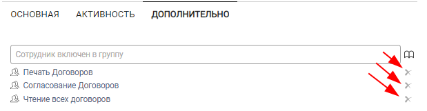 Удаление сотрудника из нескольких групп в карточке сотрудника