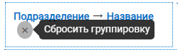 Кнопка сброса группировки в дополнительной области