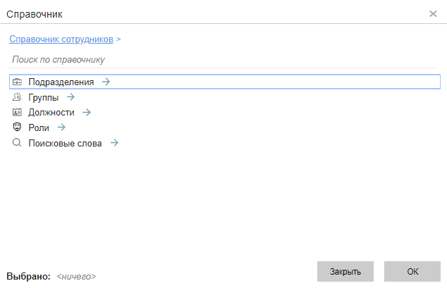 Окно выбора значения из Справочника сотрудников