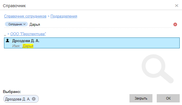 Справочник сотрудников с выбранной записью