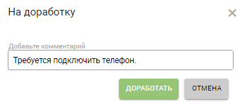 Ввод причины возврата задания на доработку