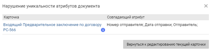 Список нарушений уникальности при сохранении карточки без блокировки сохранения